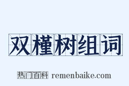 双槿树组词是什么意思的图片